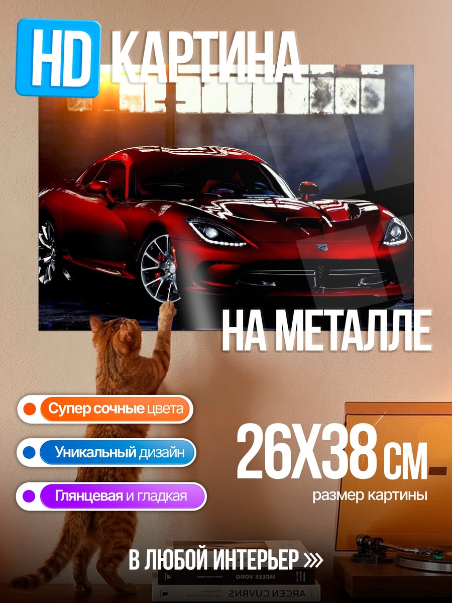 Картина на металле Красный спорткар