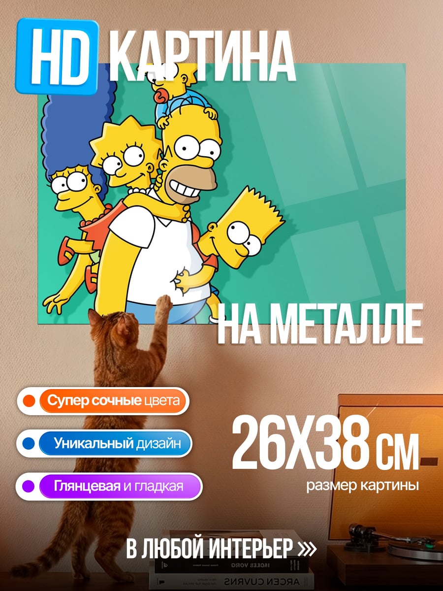 Картина на металле Семья Симпсонов