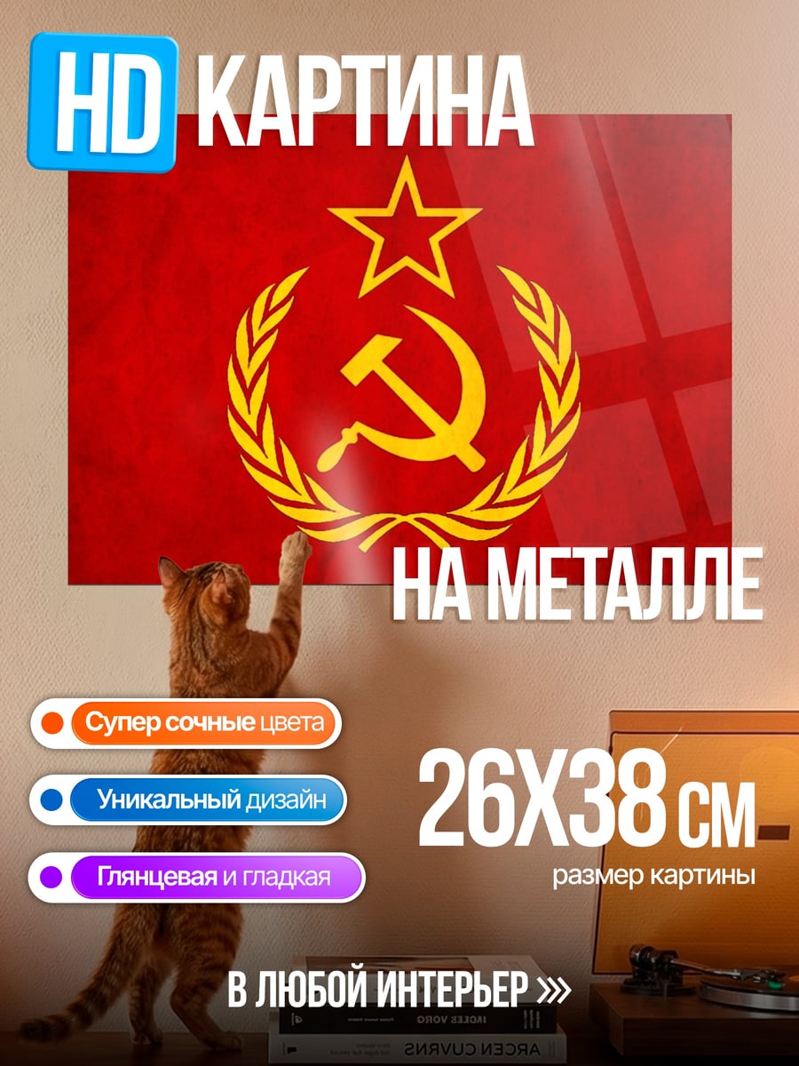 Картина на металле Серп и молот