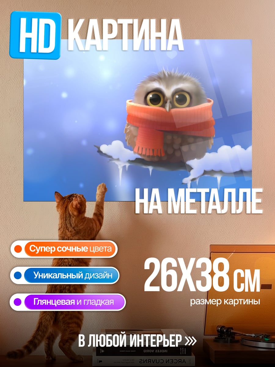 Картина на металле Сова в шарфе