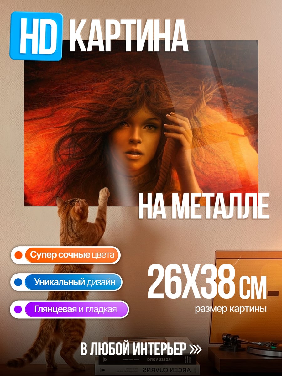 Картина на металле Девушка в огне
