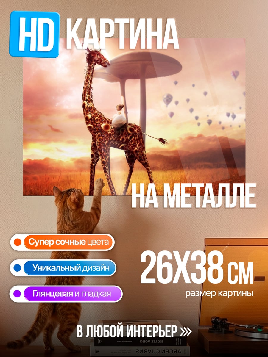 Картина на металле Жираф с зонтом