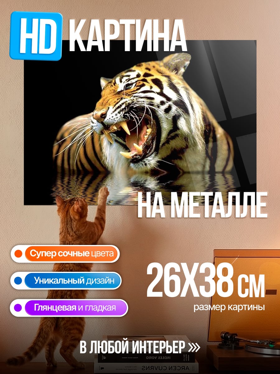 Картина на металле Рычащий тигр