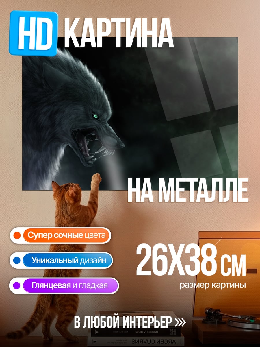 Картина на металле Зловещий волк
