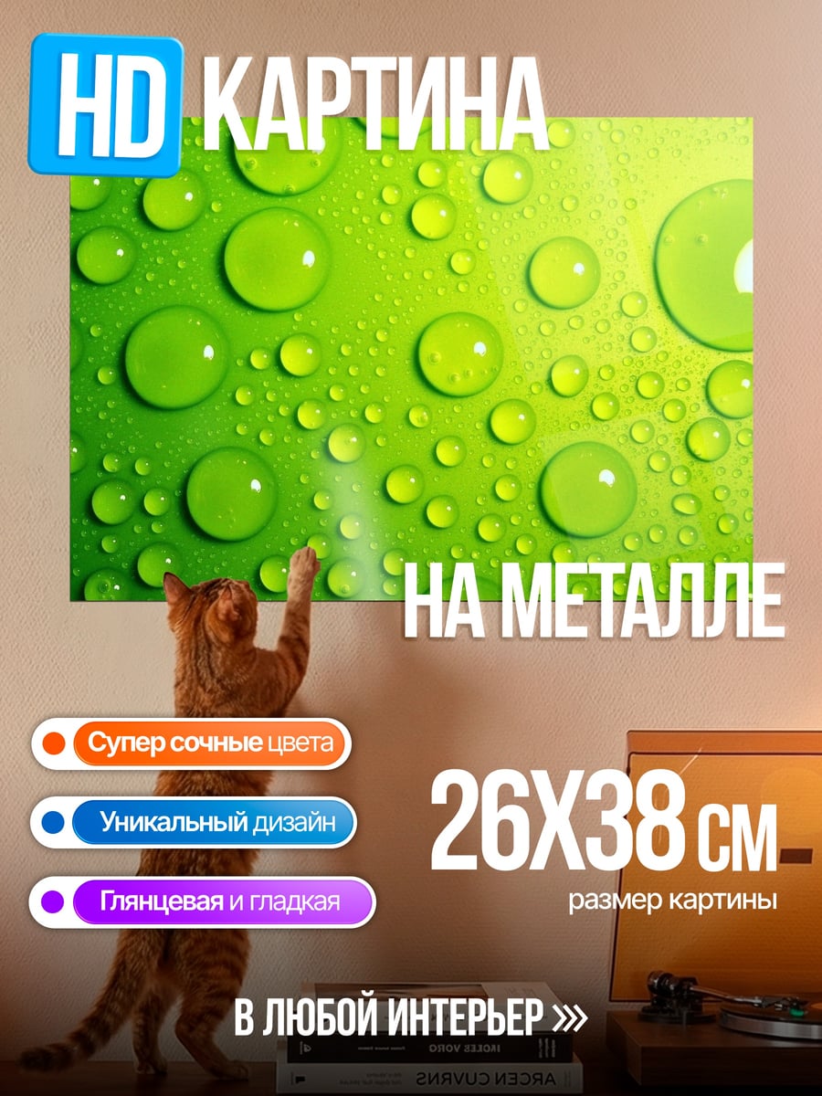 Картина на металле Зеленые капли воды