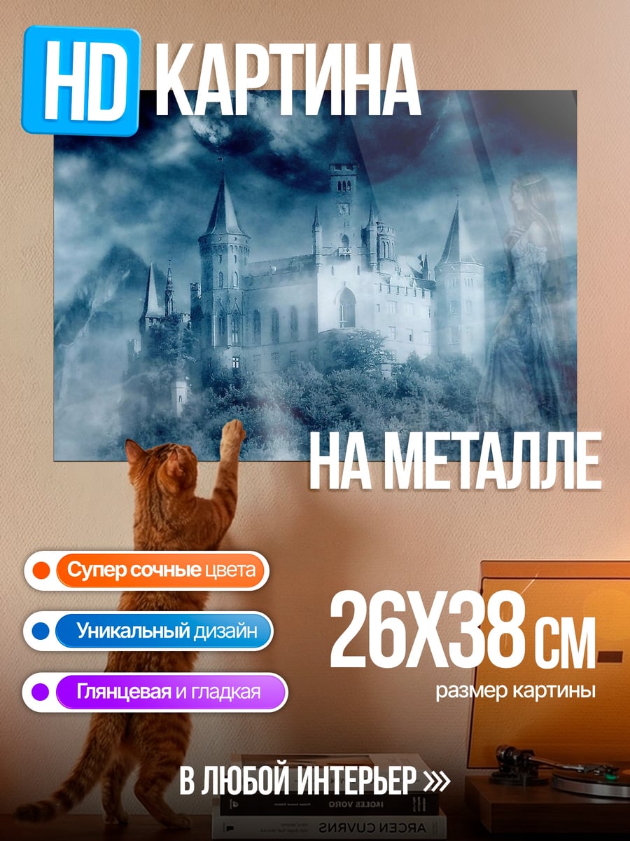 Картина на металле Туманный замок