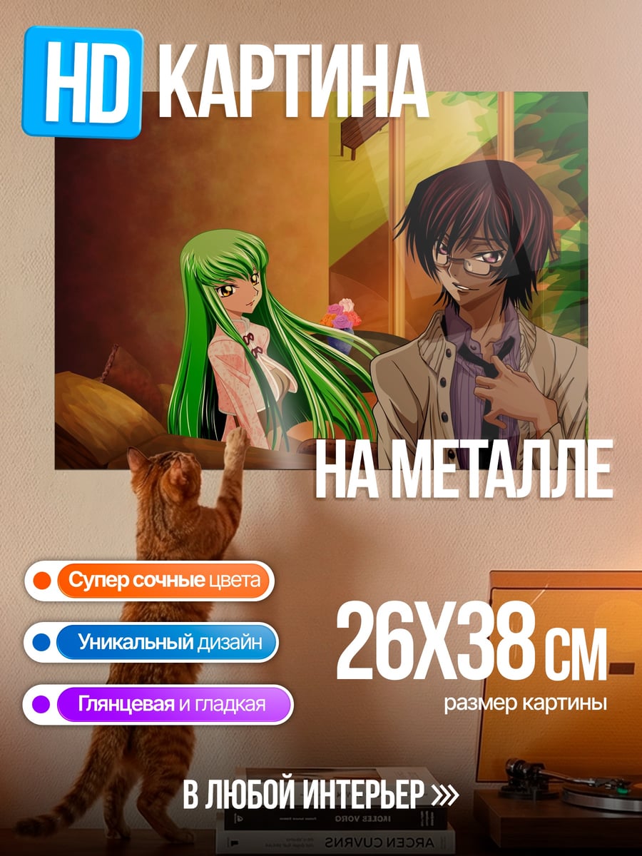 Картина на металле Лелуш и Си-Си