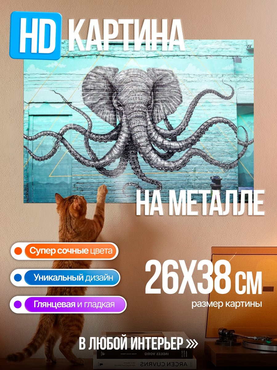 Картина на металле Слон осьминог граффити