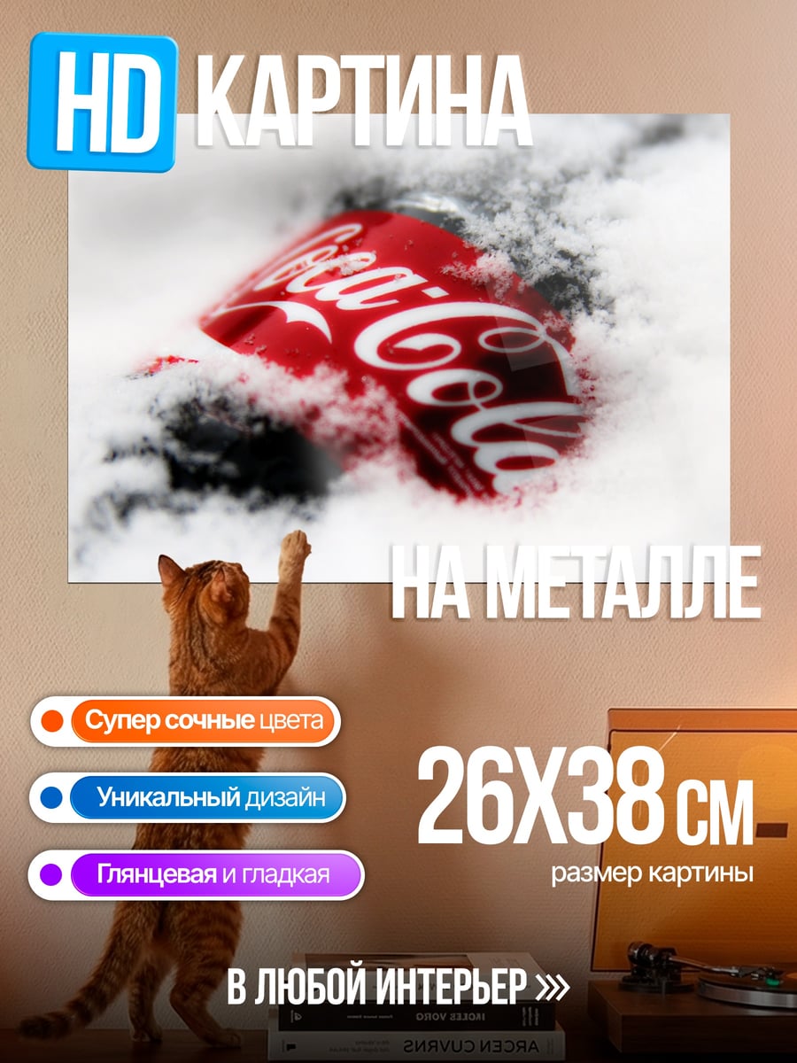 Картина на металле Кока кола в снегу