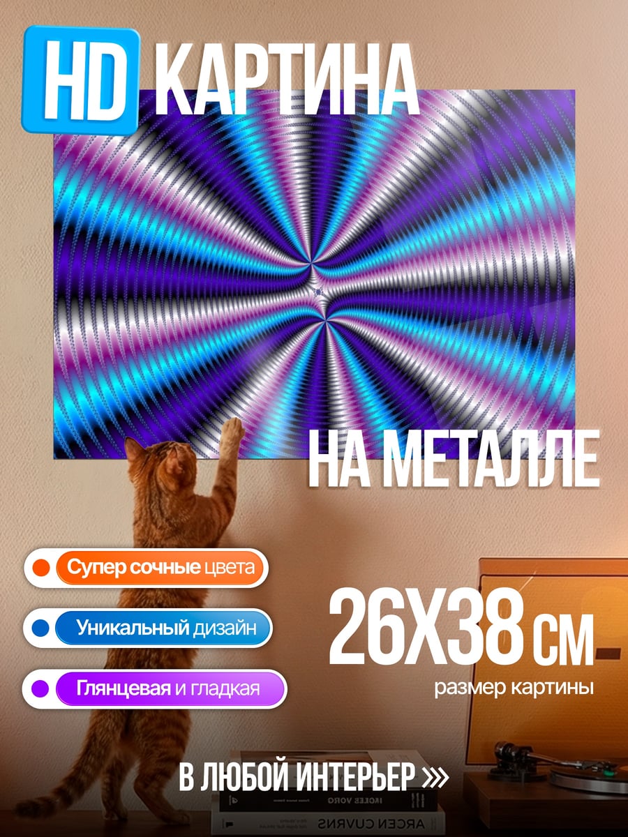 Картина на металле Психоделический узор