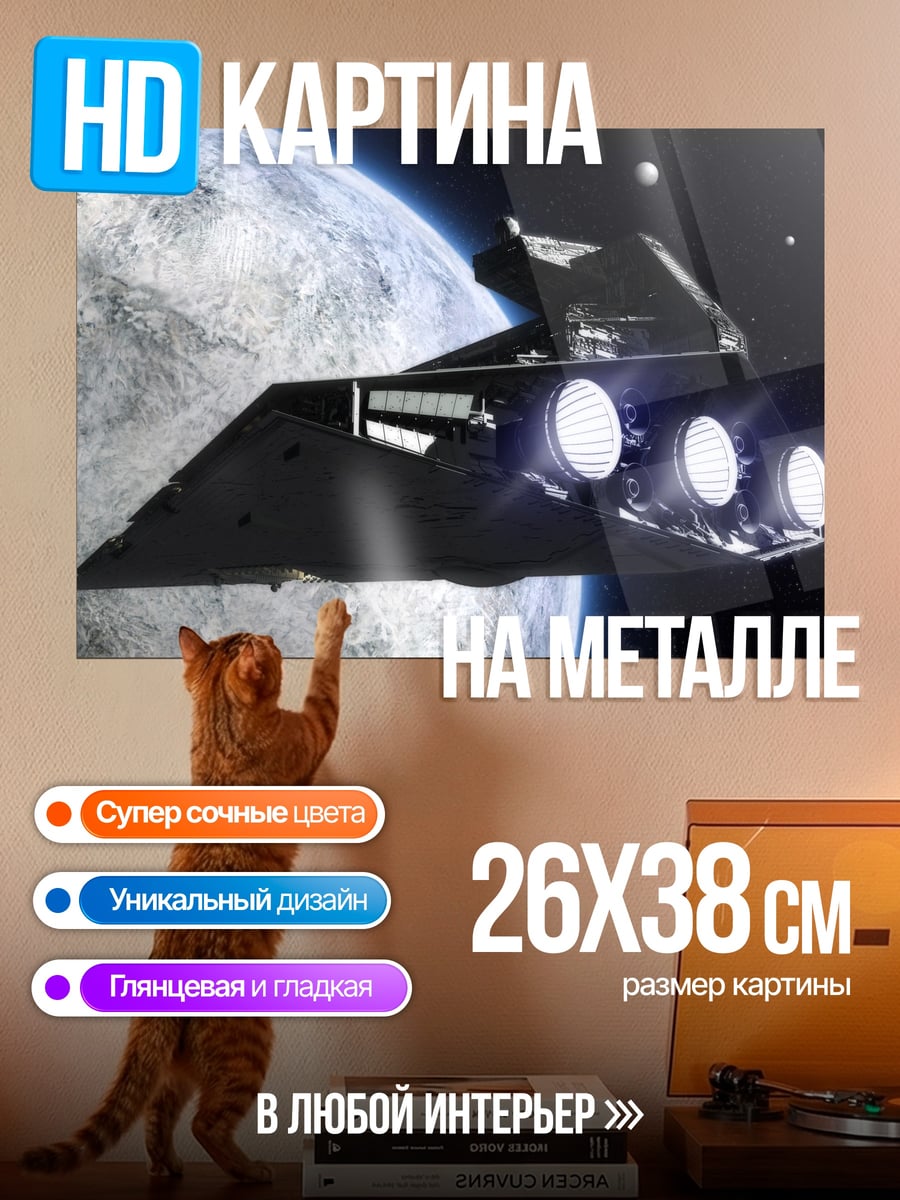 Картина на металле Звездный крейсер