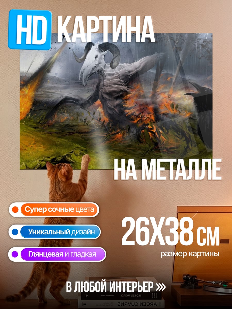Картина на металле Демон в тумане