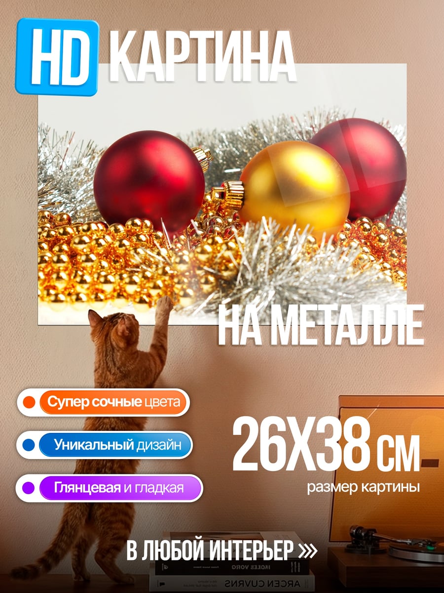 Картина на металле новогодние шары