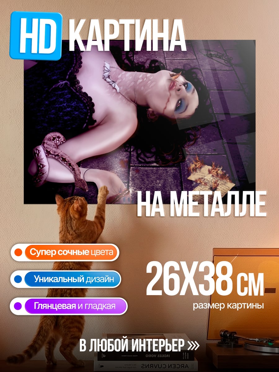 Картина на металле упавшая дива