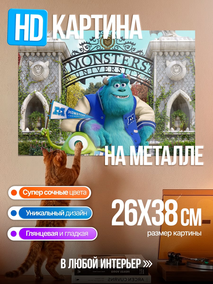Картина на металле Корпорация монстров