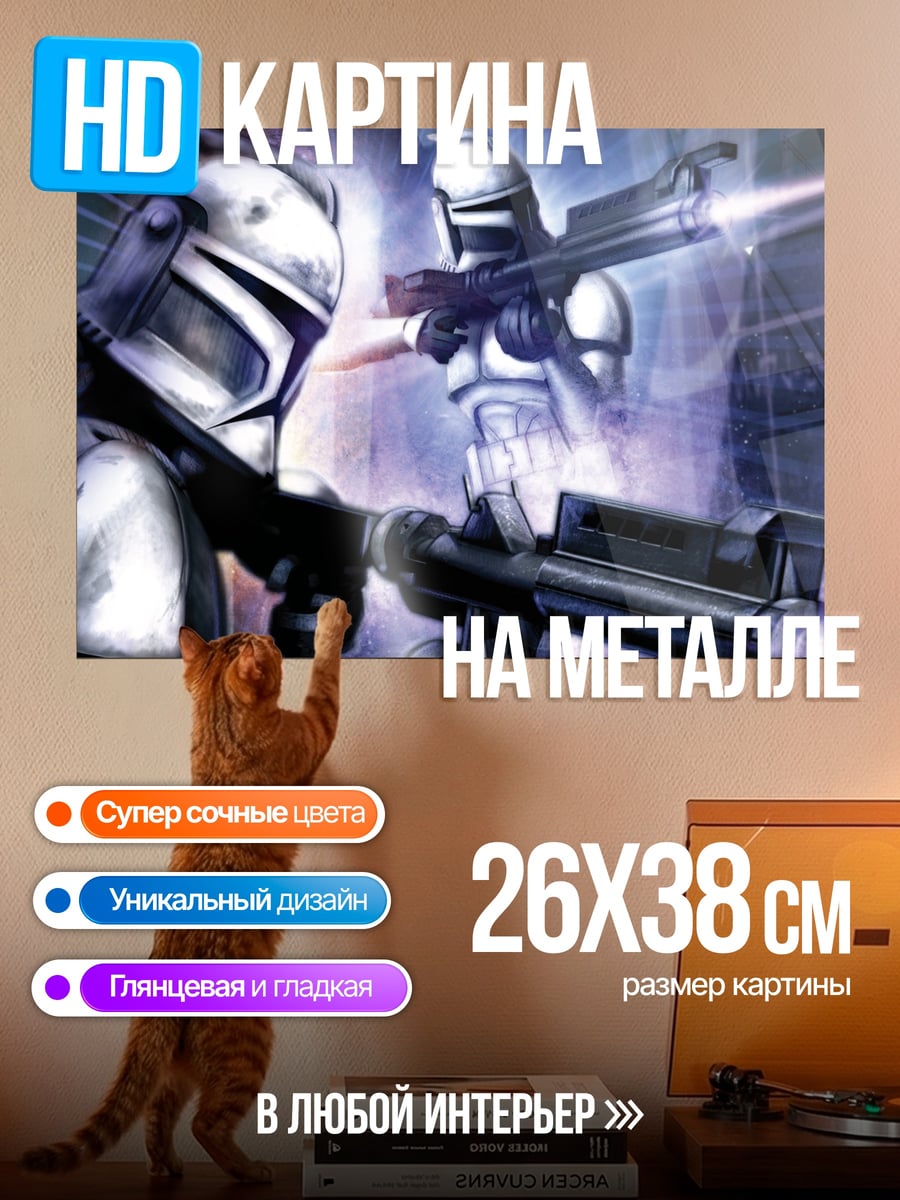 Картина на металле клоны штурмовики