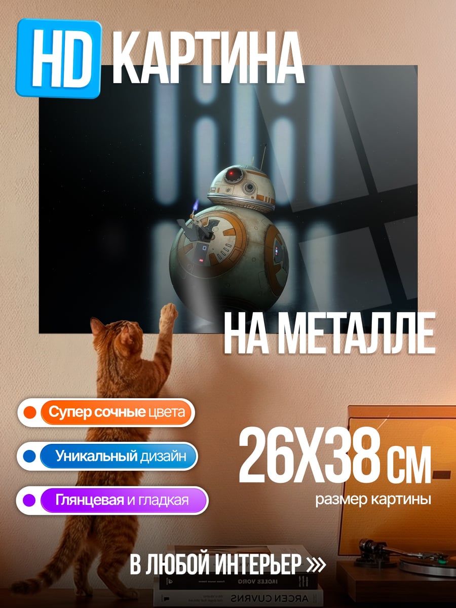 Картина на металле BB-8 Звездные Войны
