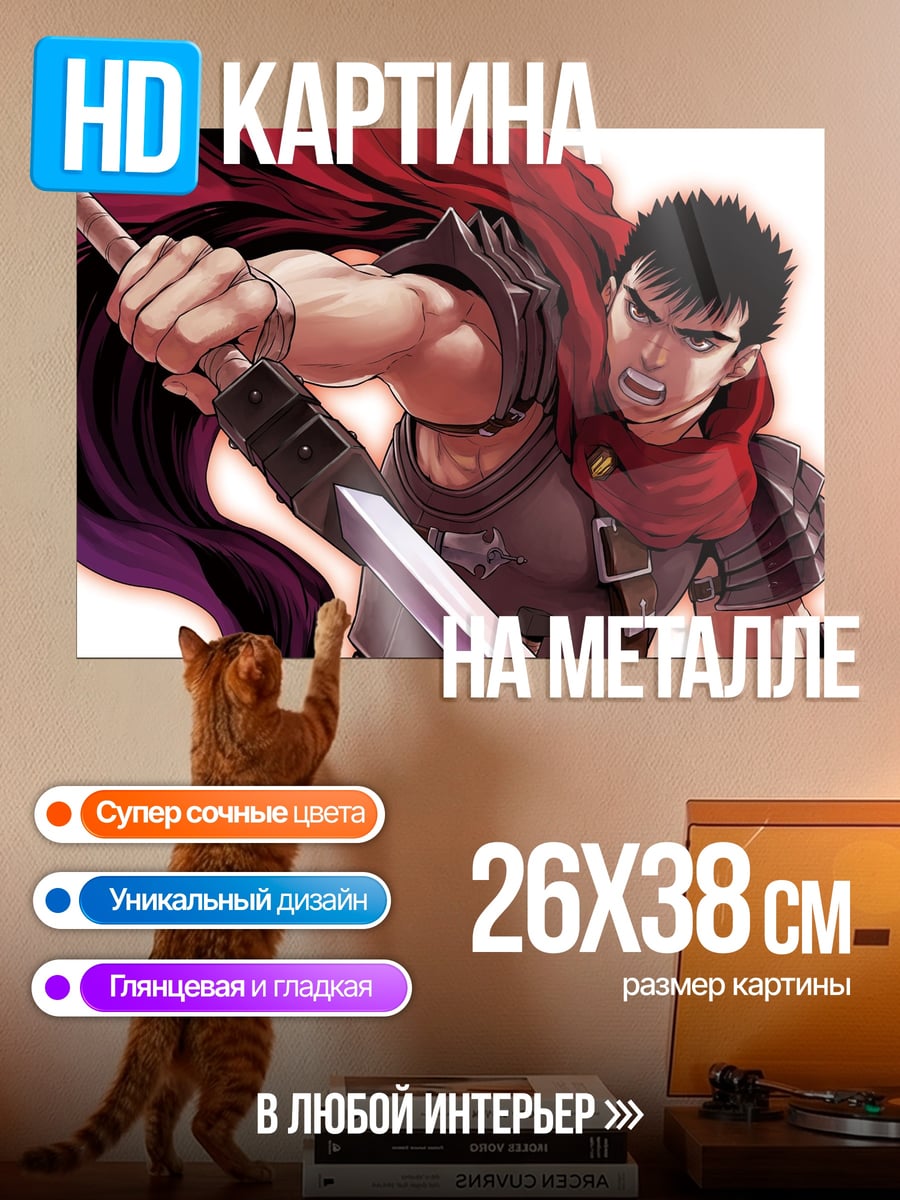 Картина на металле Гатс Черный мечник