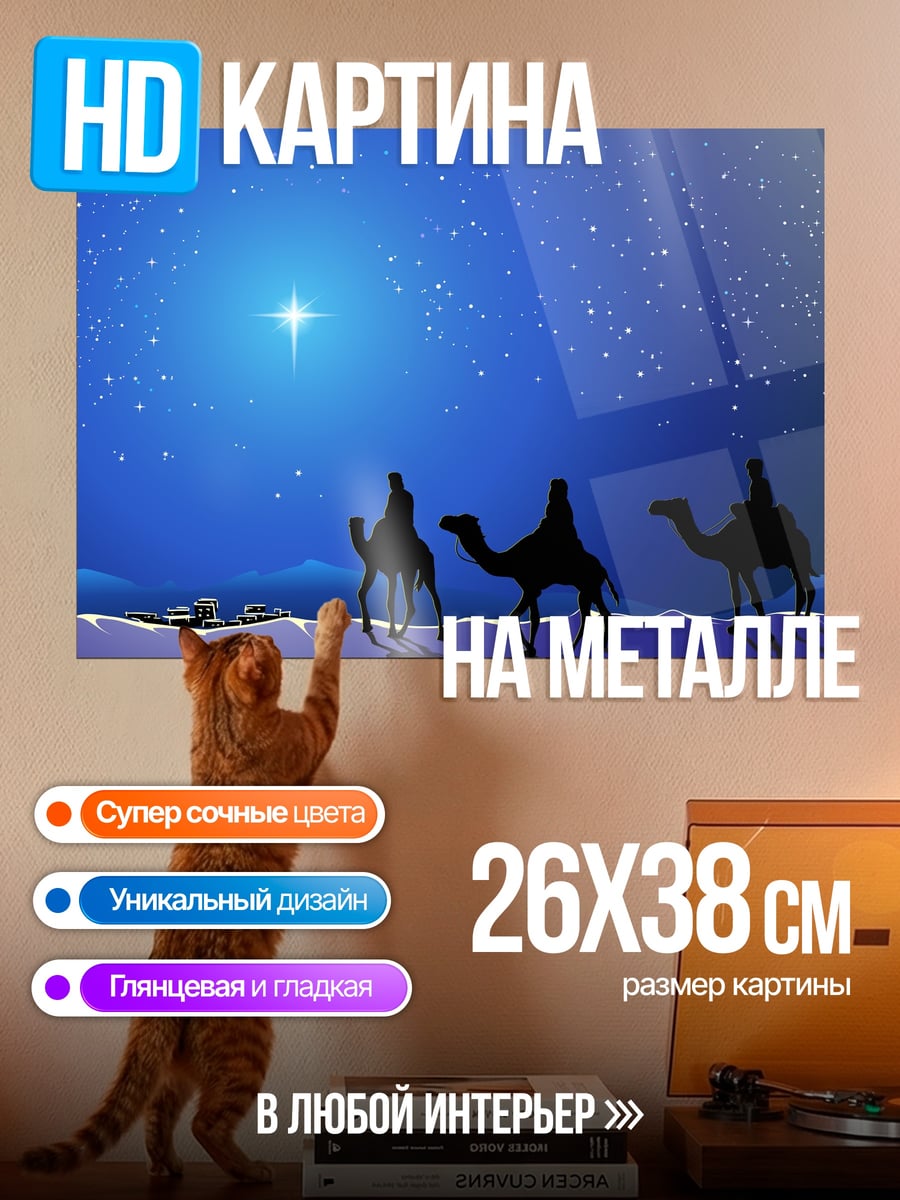 Картина на металле Три волхва