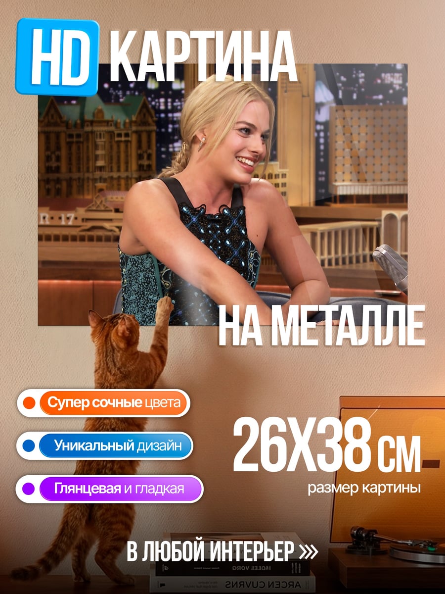Картина на металле Марго Робби шоу