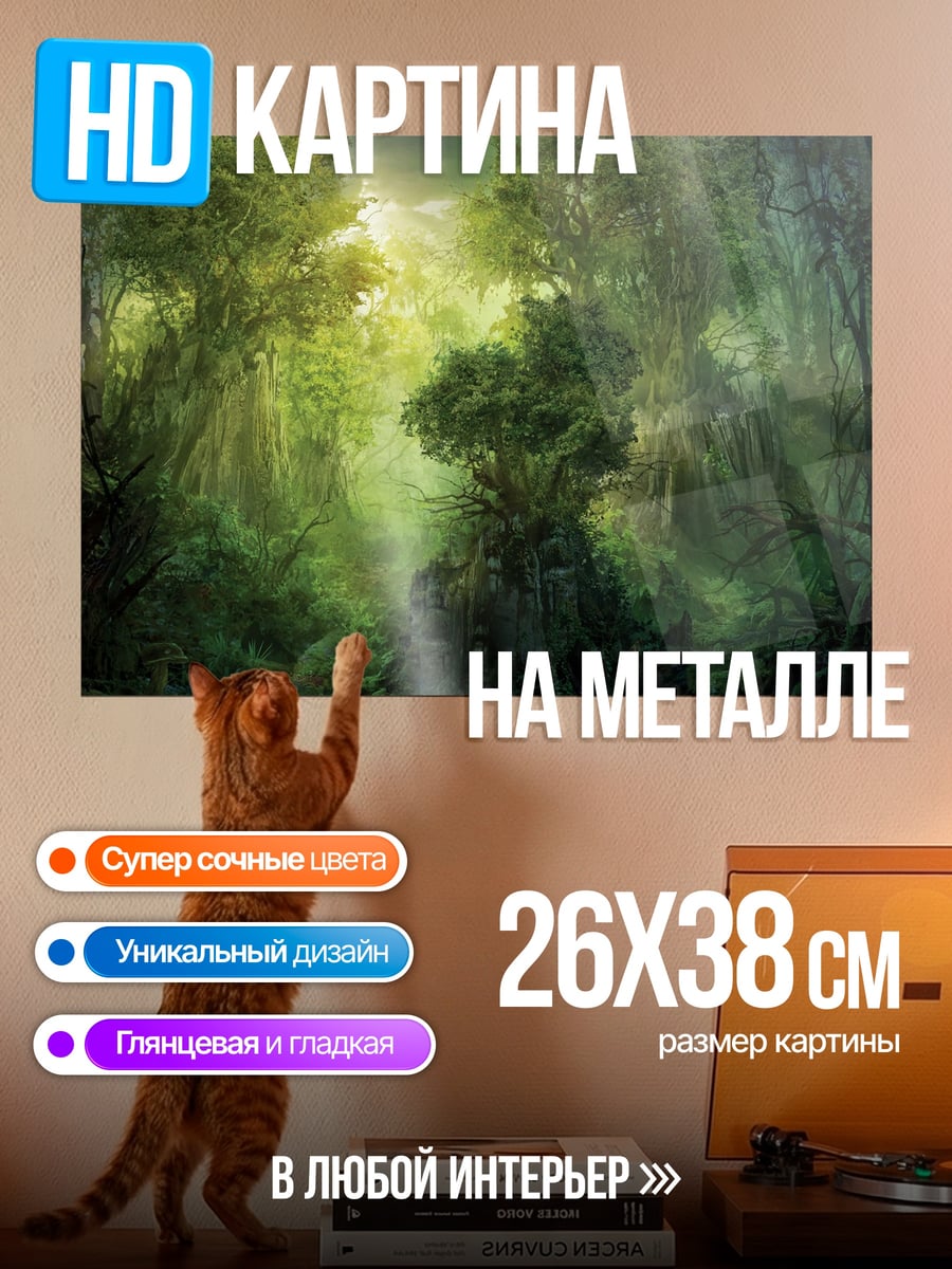 Картина на металле Затерянный лес