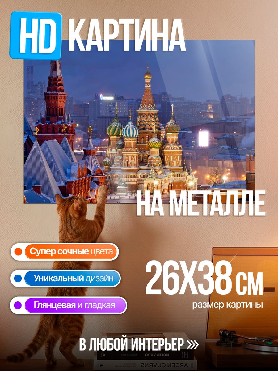 Картина на металле вечерняя Москва