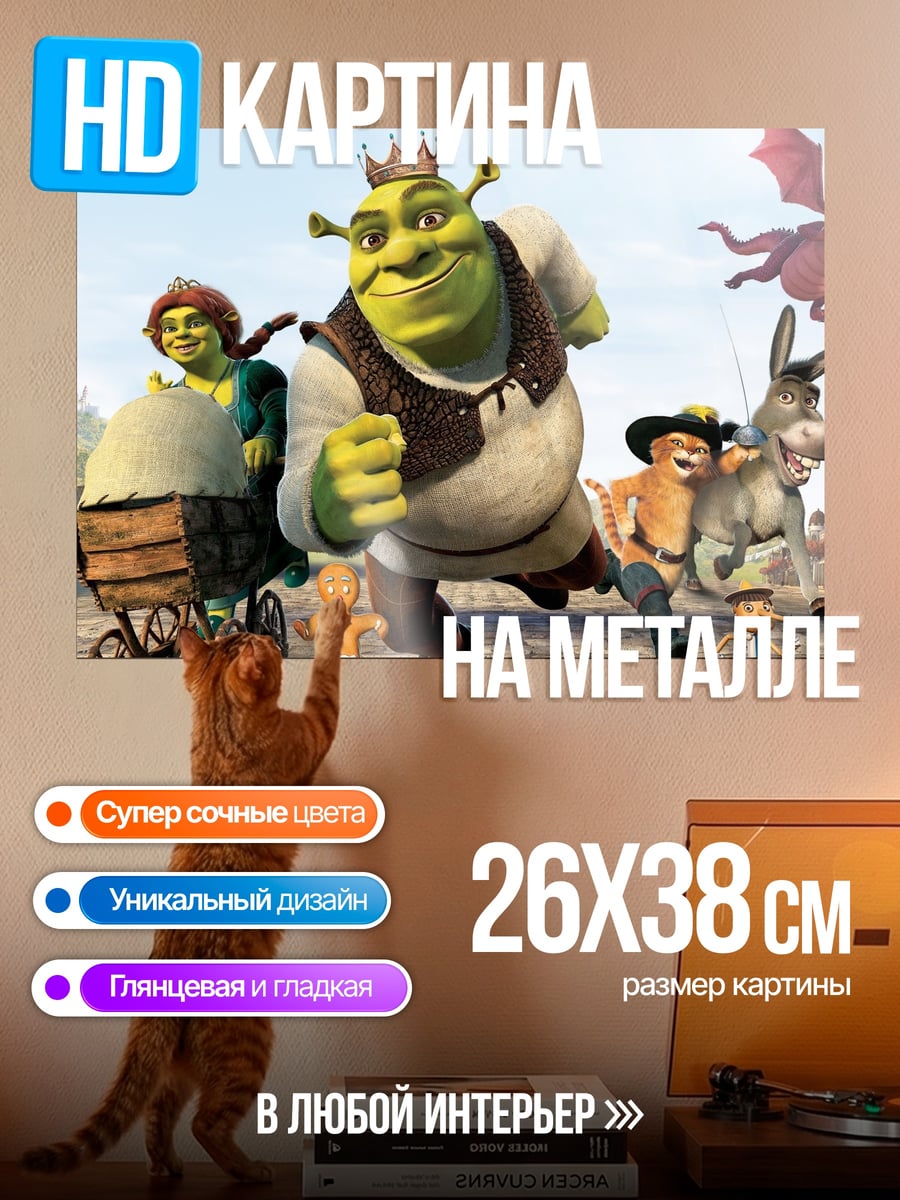 Картина на металле Шрек и друзья