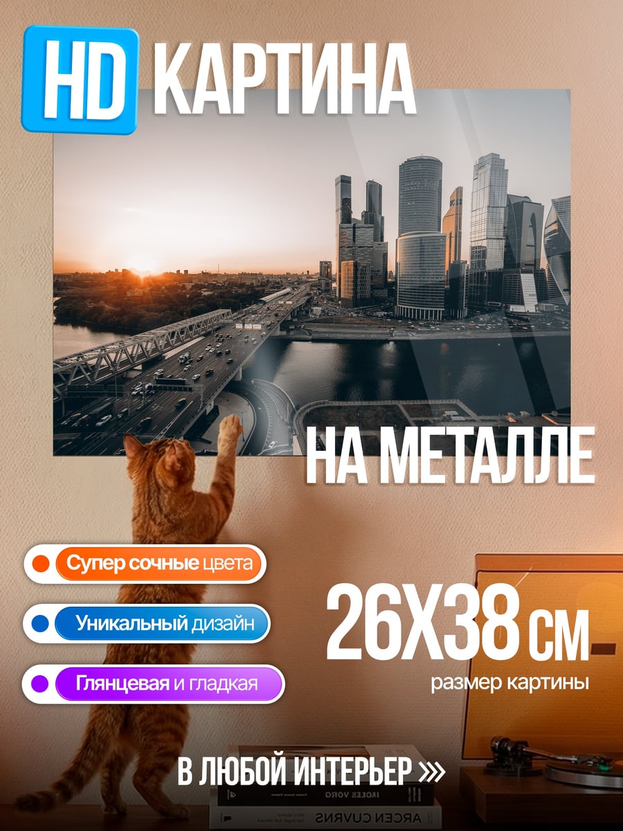 Картина на металле Москва Сити закат