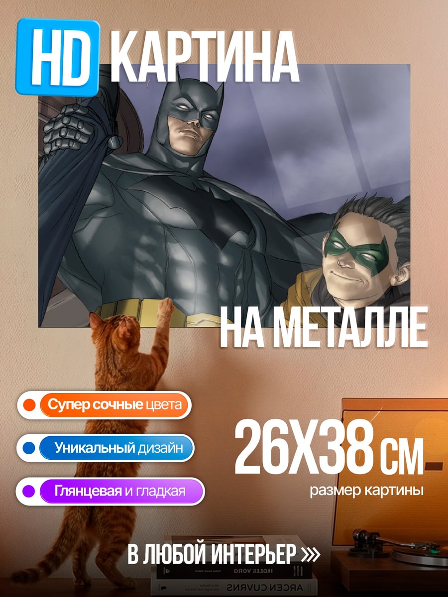 Картина на металле Бэтмен и Робин