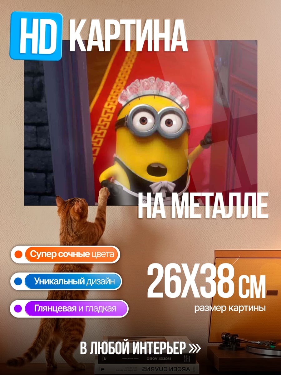 Картина на металле миньон в костюме