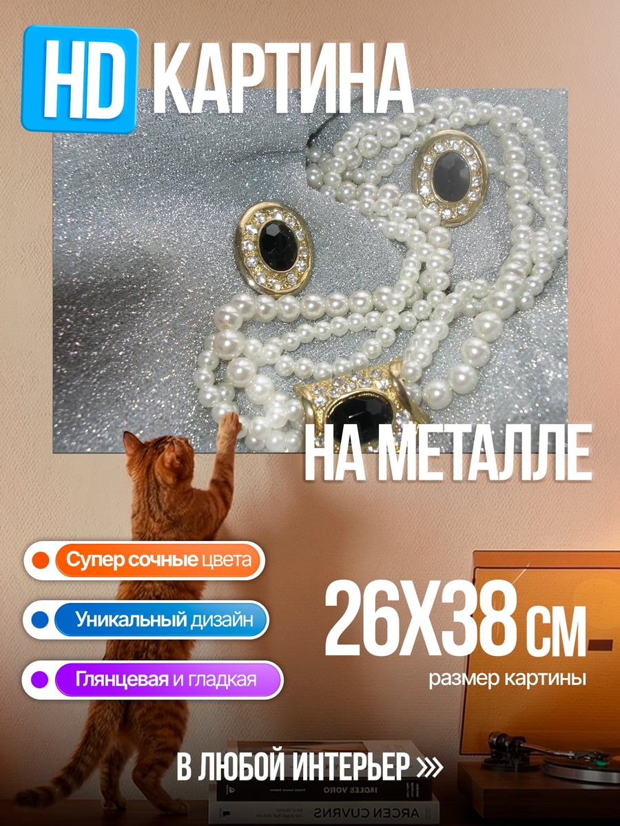 Картина на металле жемчужное ожерелье