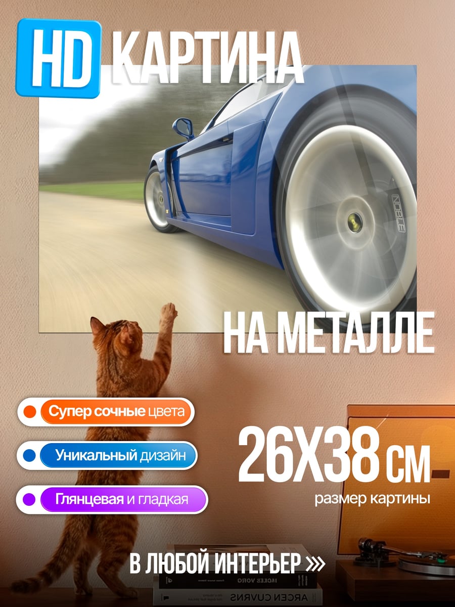 Картина на металле синий спорткар