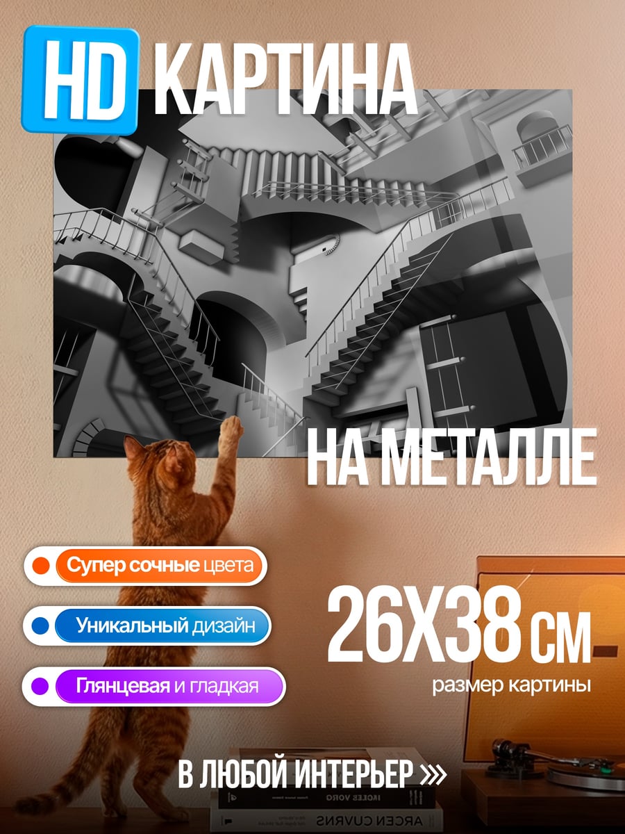 Картина на металле бесконечная лестница