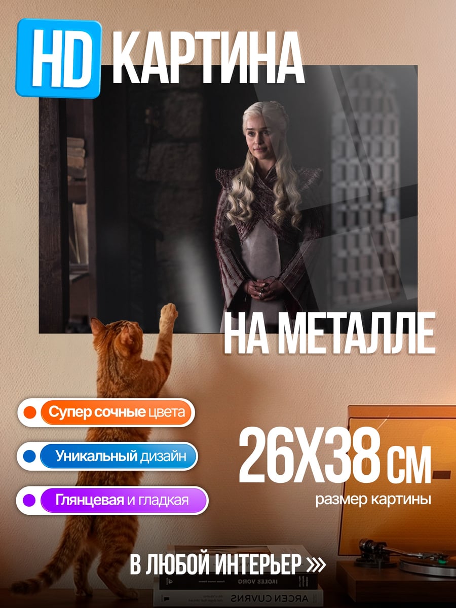 Картина на металле Дейенерис Таргариен