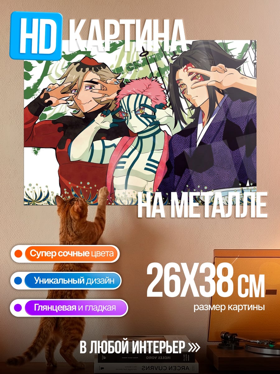 Картина на металле три демона аниме