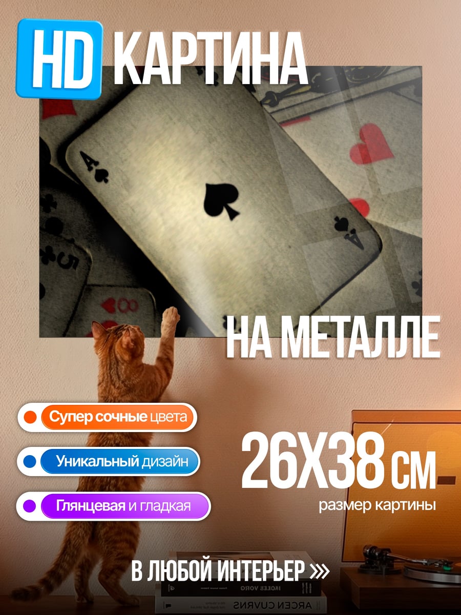 Картина на металле карты для покера