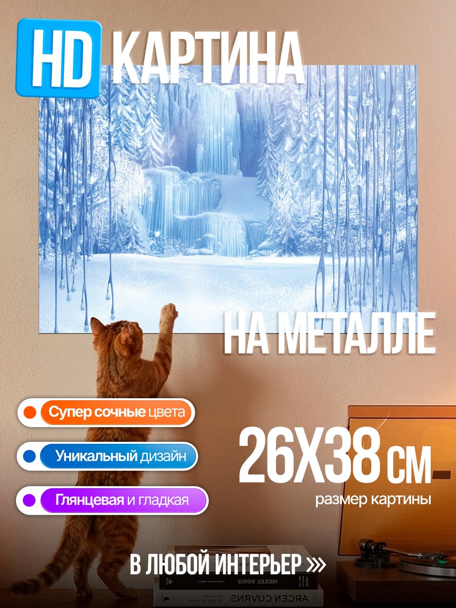 Картина на металле ледяной водопад