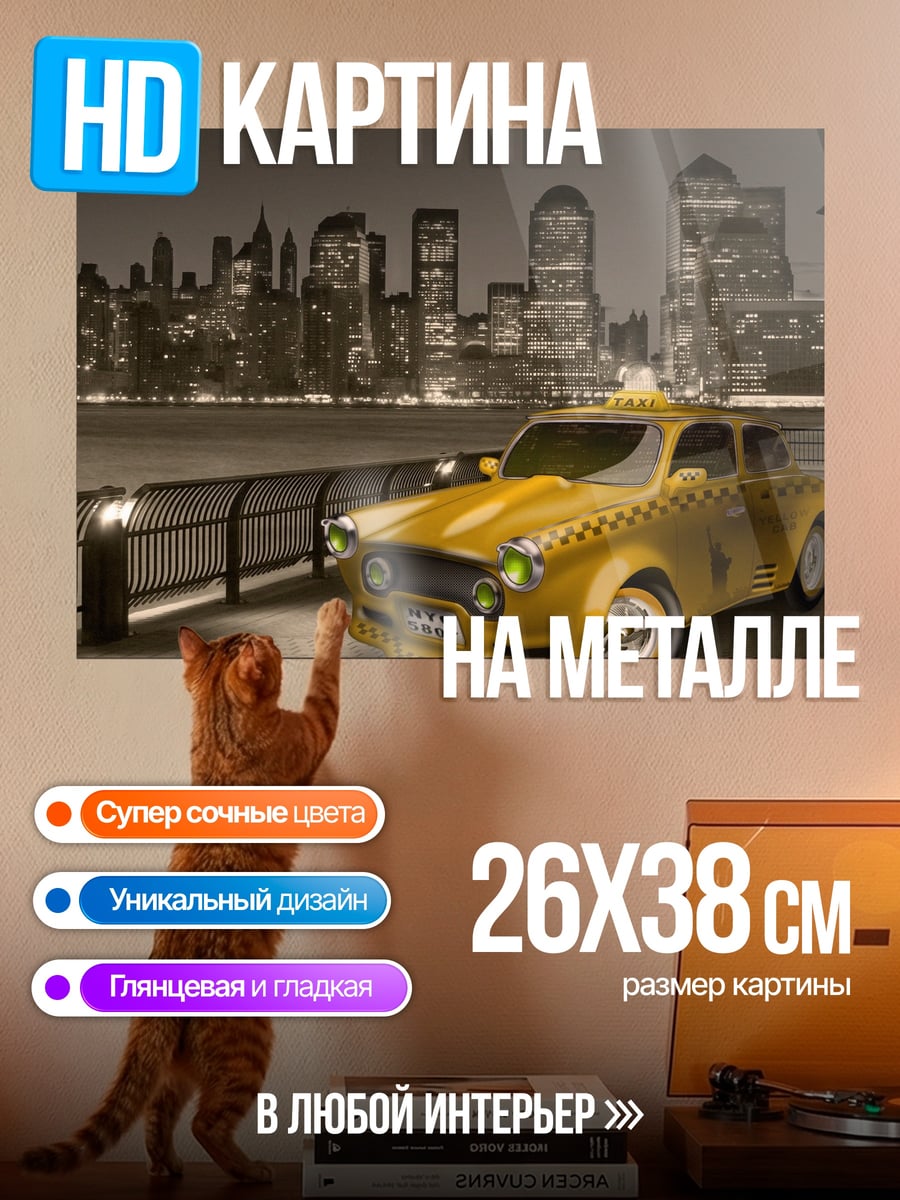 Картина на металле Желтое такси Нью-Йорк