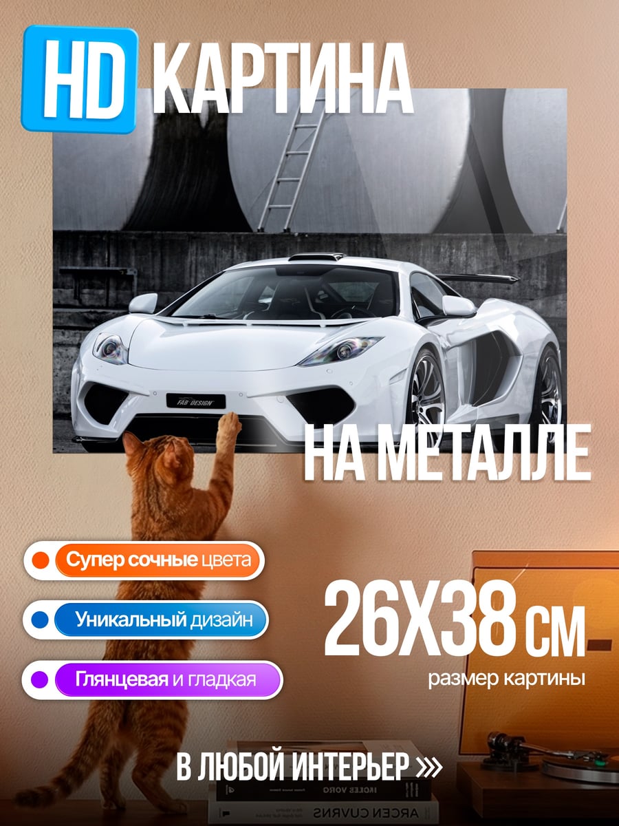 Картина на металле Белый спорткар McLaren