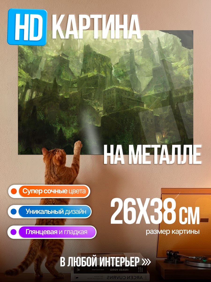 Картина на металле Заросший город