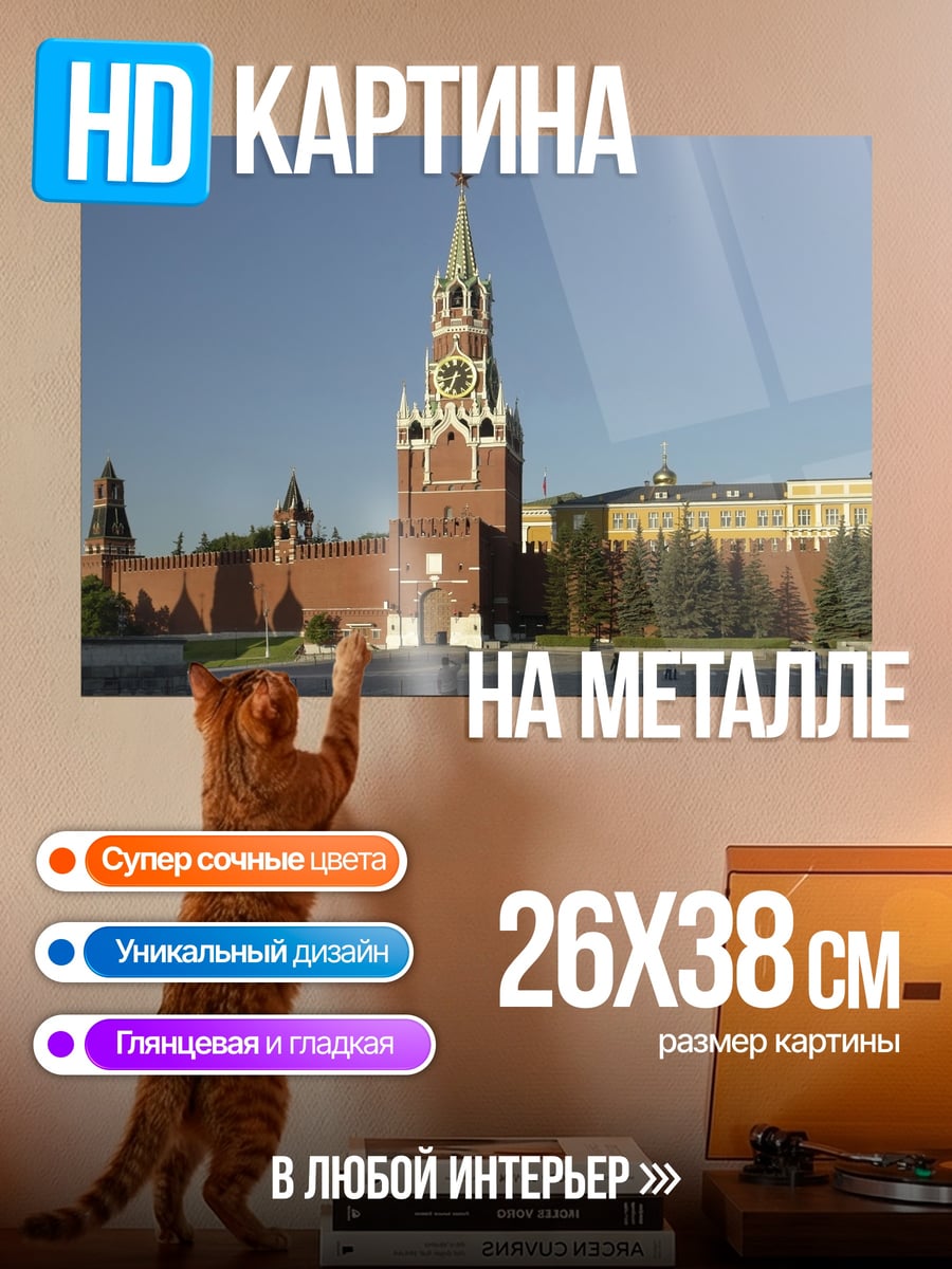 Картина на металле Кремлевская башня