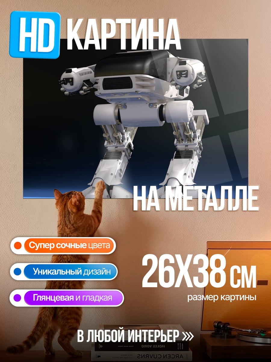 Картина на металле робот