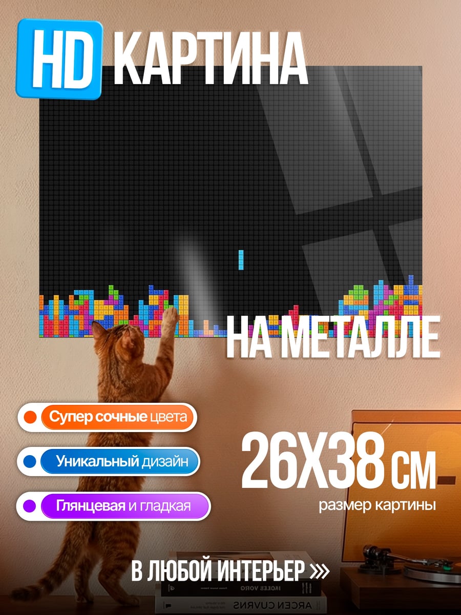 Картина на металле тетрис