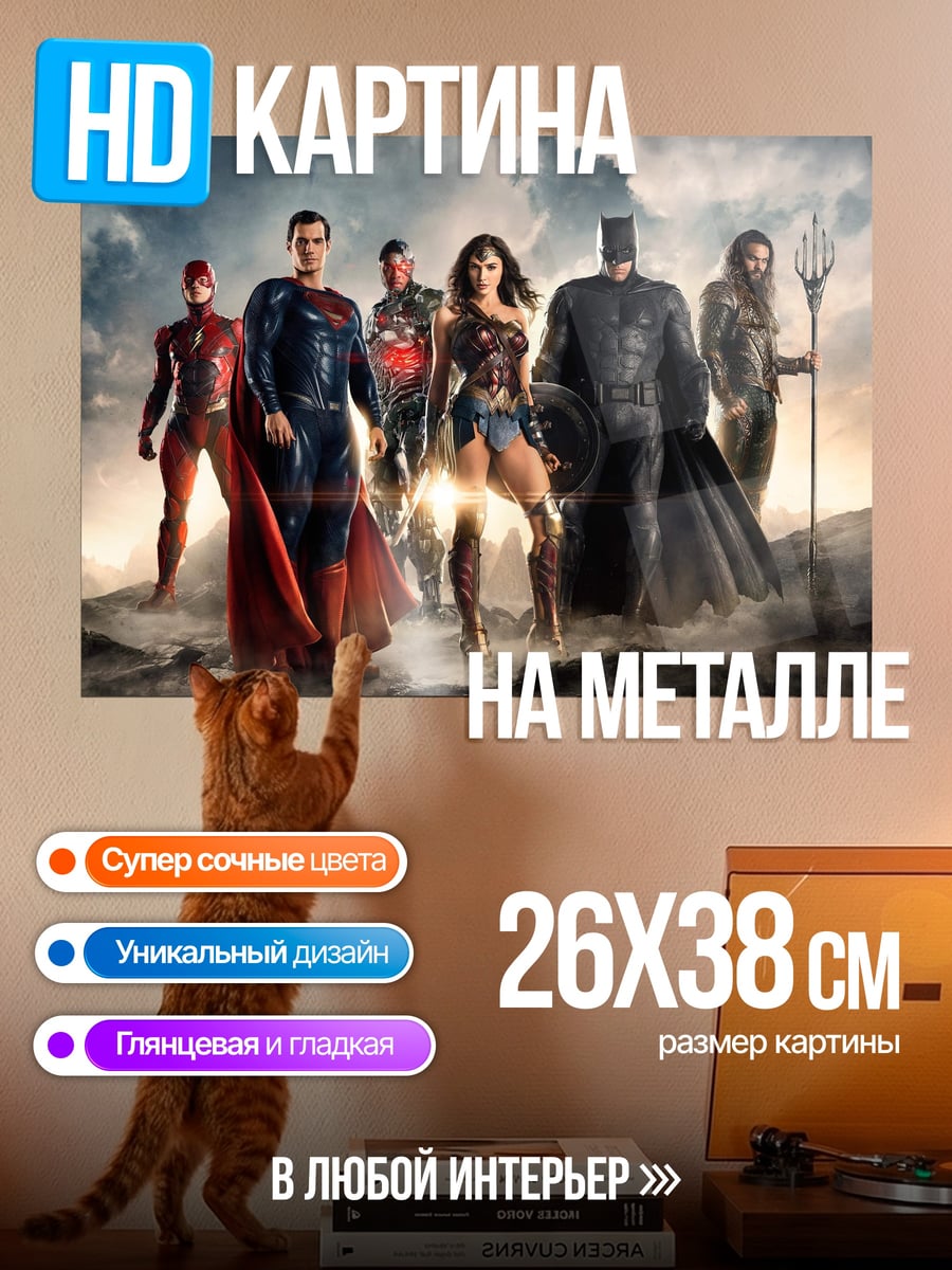 Картина на металле Лига Справедливости