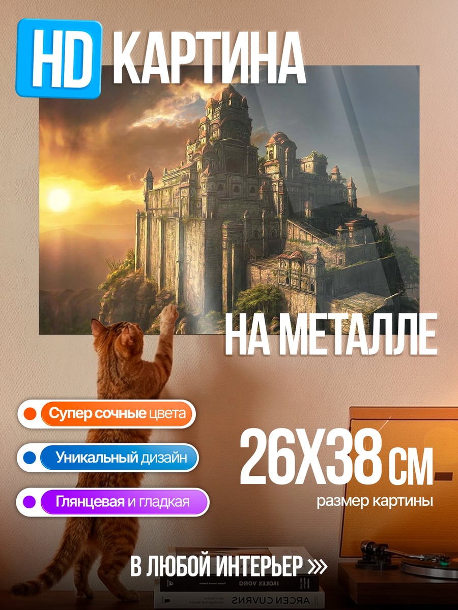 Картина на металле Замок на закате