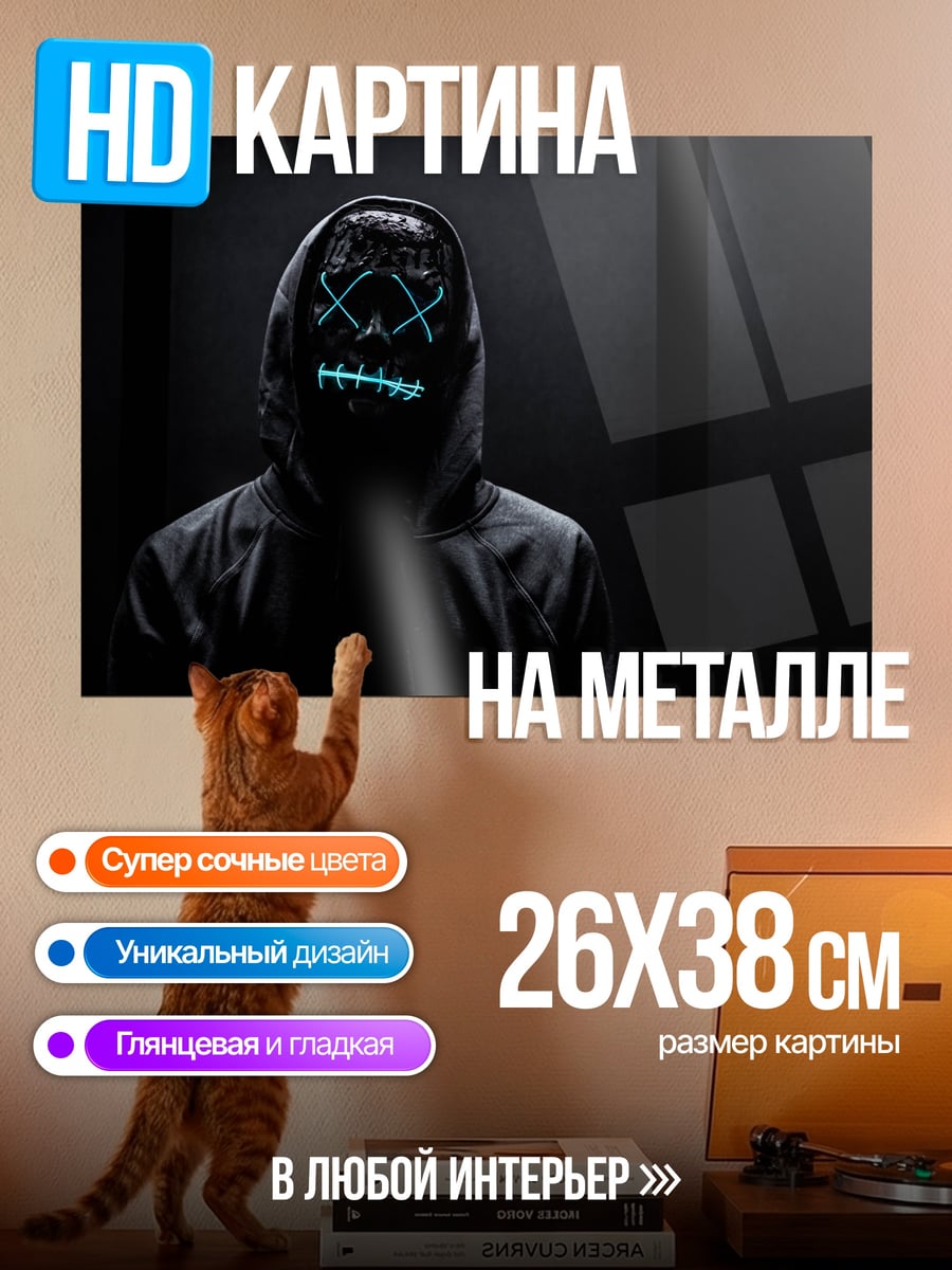 Картина на металле Человек в маске
