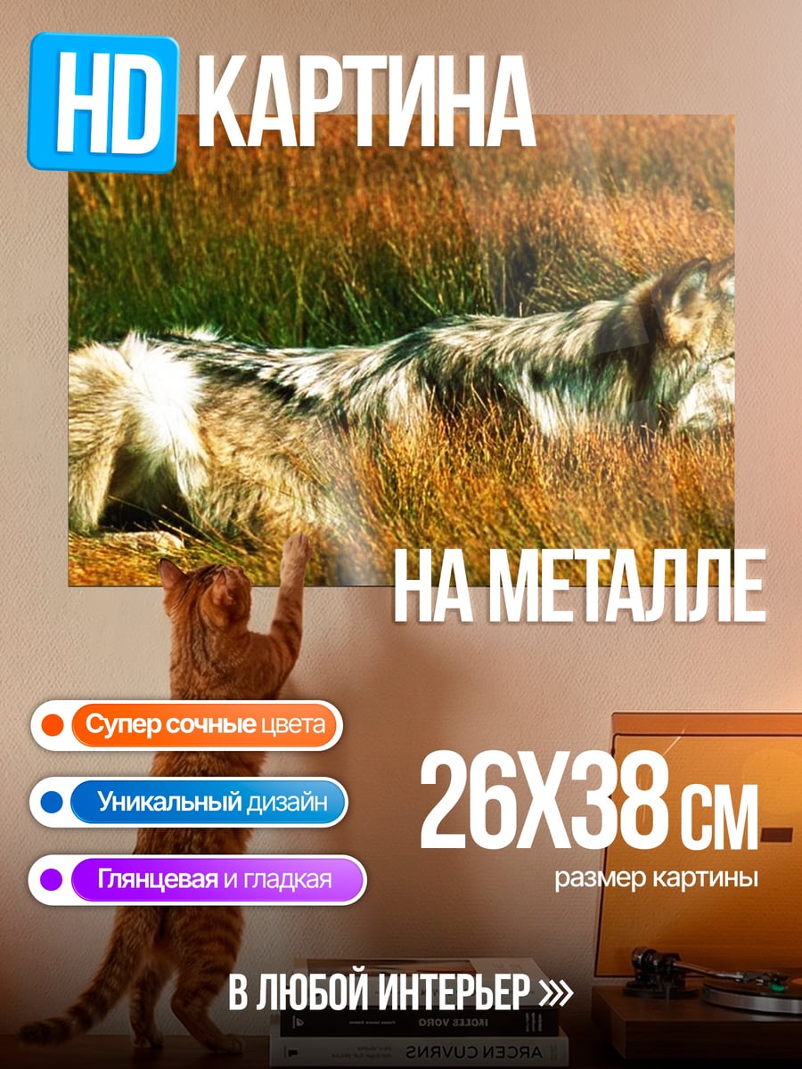 Картина на металле Волк в траве