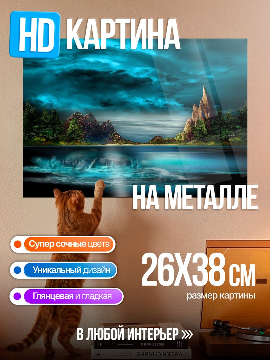 Картина на металле Мистический пейзаж