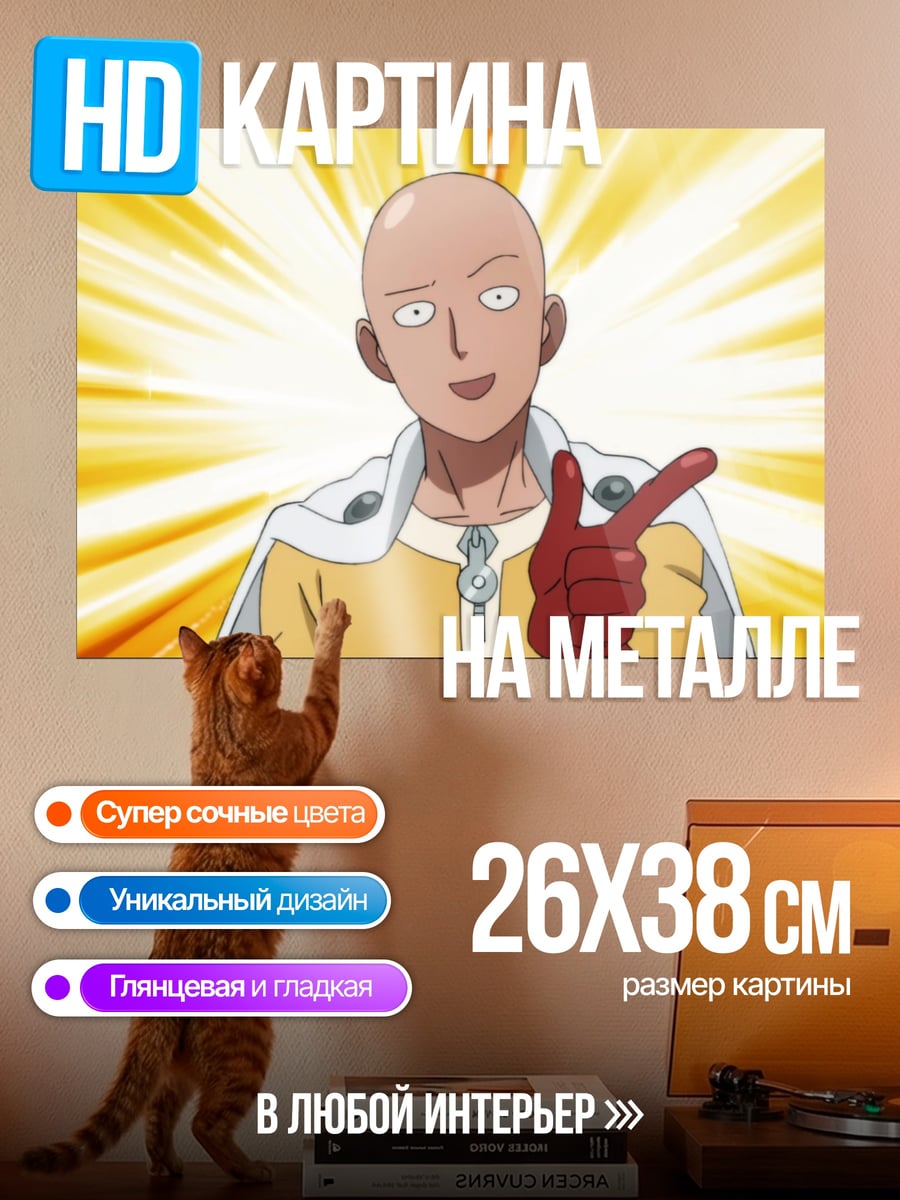 Картина на металле Сайтама герой