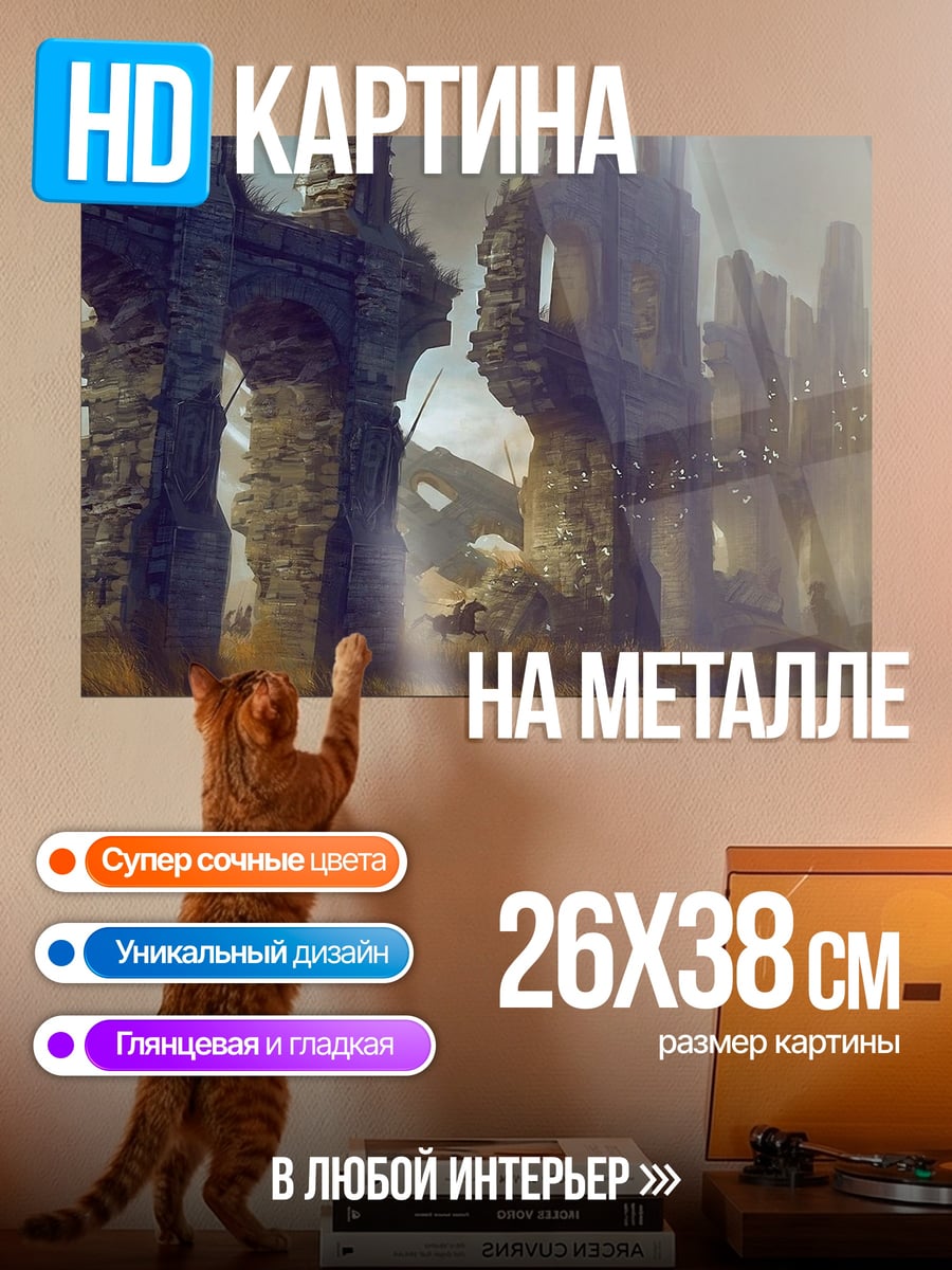 Картина на металле Древние руины